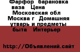 Фарфор ,барановка ваза › Цена ­ 1 000 - Московская обл., Москва г. Домашняя утварь и предметы быта » Интерьер   